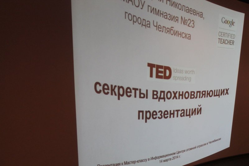 Фото к Мастер-класс «TED: секреты вдохновляющих презентаций» прошел в Информационном центре атомной отрасли Челябинска