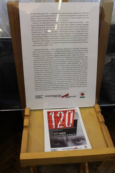 Фото к Международная плакатная акция «Маяковский-120» открылась в Челябинске