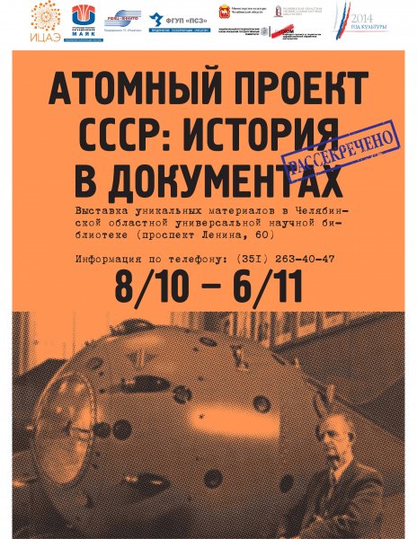 Фото к Информационный центр по атомной энергии Челябинска расскажет об истории создания атомного щита России
